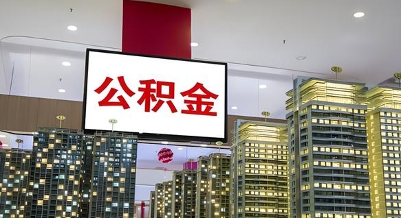 澳门离职可以取公积金（离职了可以取公积金）